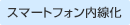 スマートフォン内線化
