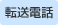 転送電話