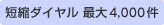 短縮ダイヤル 最大4,000件