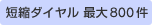 短縮ダイヤル 最大800件