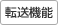 転送機能