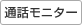 通話モニター