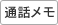 通話メモ