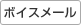 ボイスメール