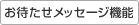 お待たせメッセージ機能