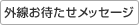 外線お待たせメッセージ