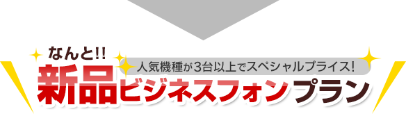 なんと！！人気機種が3台以上でスペシャルプライス！新品ビジネスフォンプラン