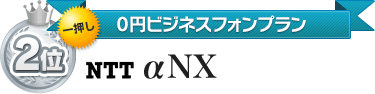 2位 NTT αNX