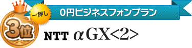3位 NTT αGX<2>