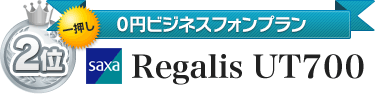 2位 saxa Regalis UT700