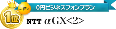 1位 NTT αGX<2>