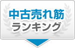 中古売れ筋ランキング