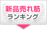 新品売れ筋ランキング