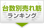台数別売れ筋ランキング