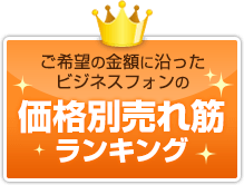 価格別売れ筋ランキング