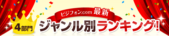 ビジフォン.com 最新4部門ランキング