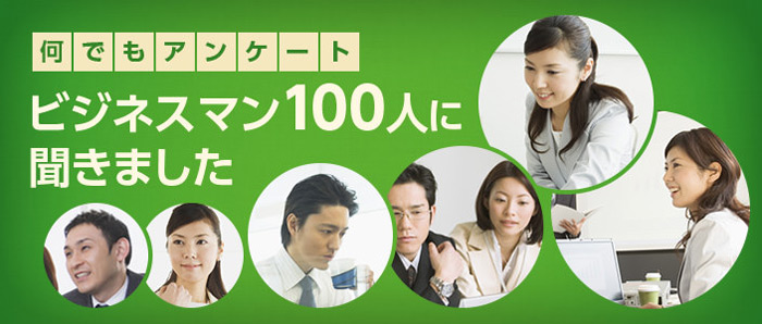 何でもアンケート ビジネスマン100人に聞きました