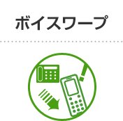 ボイスワープ