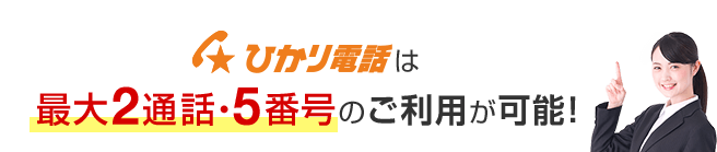 ひかり電話は最大2通話・5番号のご利用が可能！