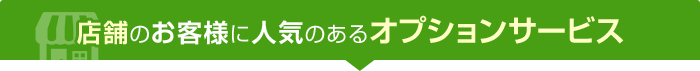 店舗のお客様に人気のあるオプションサービス