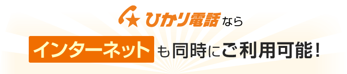 ひかり電話ならインターネットも同時にご利用可能！