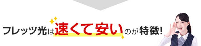 フレッツ光は速くて安いのが特徴！