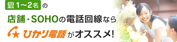 1～2名の店舗・SOHOの電話回線ならひかり電話がオススメ！