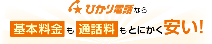 ひかり電話なら基本料金も通話料もとにかく安い！