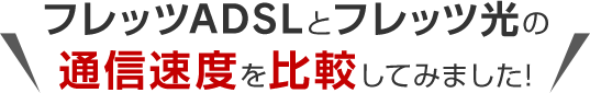 フレッツADSLとフレッツ光の通信速度を比較してみました！