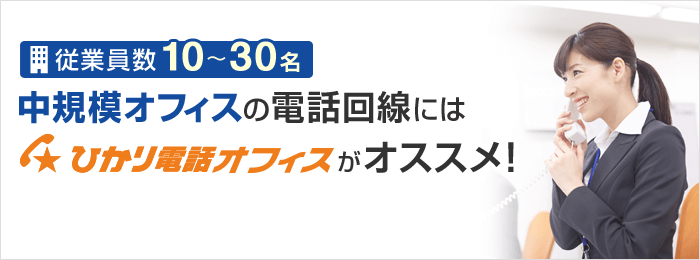 従業員数10～30名 中規模オフィスの電話回線にはひかり電話オフィスがオススメ！