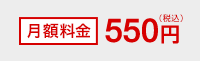 月額料金550円（税込）