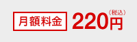 月額料金220円（税込）