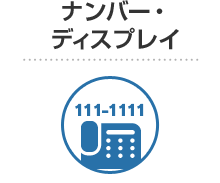 ナンバー・ディスプレイ