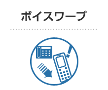 ボイスワープ