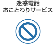 迷惑電話おことわりサービス