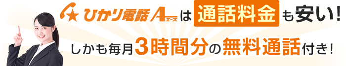 ひかり電話A（エース）は通話料金も安い！しかも毎月3時間分の無料通話付き！