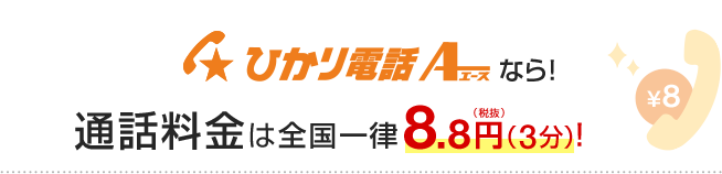 ひかり電話A（エース）なら！通話料金は全国一律8.8円（3分）！