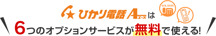 ひかり電話A（エース）は6つのオプションサービスが無料で使える！