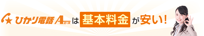 ひかり電話A（エース）は基本料金が安い！