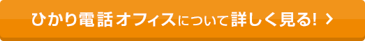 ひかり電話オフィスについて詳しく見る！