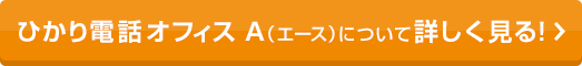 ひかり電話オフィスA（エース）について詳しく見る！
