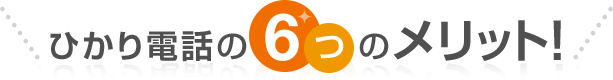 ひかり電話の6つのメリット！