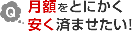 Q.月額をとにかく安く済ませたい！