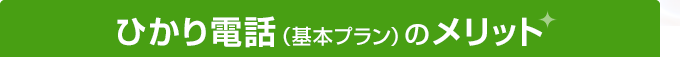 ひかり電話（基本プラン）のメリット