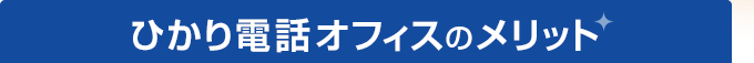 ひかり電話オフィスのメリット