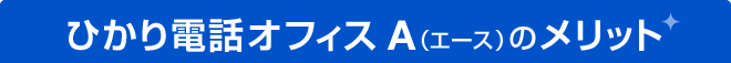 ひかり電話オフィスA（エース）のメリット