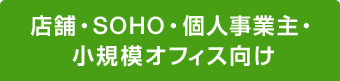 店舗・SOHO・個人事業主・小規模オフィス向け