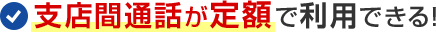 支店間通話が定額で利用できる！