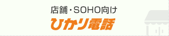 店舗・SOHO向け ひかり電話