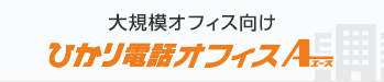 大規模オフィス向け ひかり電話オフィスエース